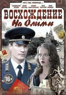 Сериал Восхождение на Олимп (2015)