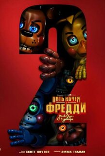 Фильм Пять ночей с Фредди 2 (2025)
