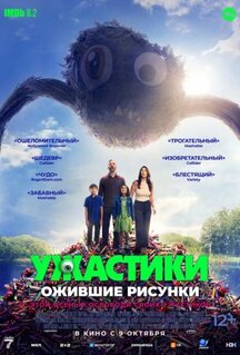 Фильм Ужастики. Ожившие рисунки (2024)