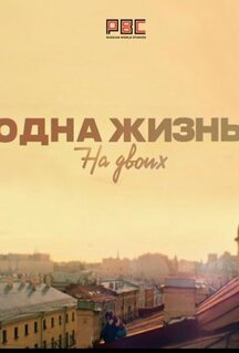Сериал Одна жизнь на двоих (2018)