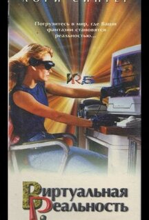 Сериал Виртуальная реальность (1995)