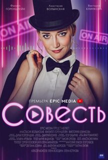 Фильм Совесть (2021)