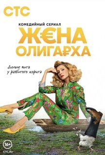 Сериал Жена олигарха (2021)