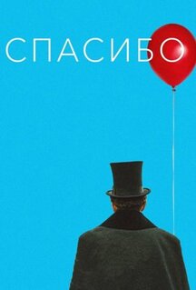 Фильм Спасибо! (2020)
