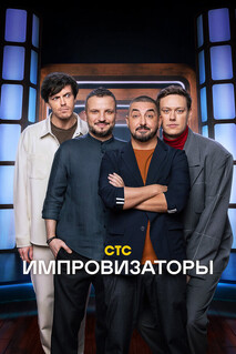 Фильм Импровизаторы (2023)