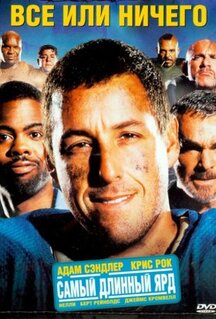 Фильм Всё или ничего (2005)
