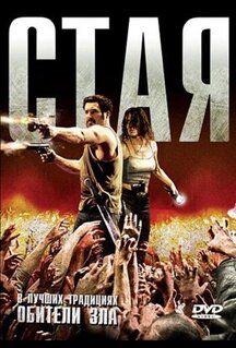 Фильм Стая (2009)