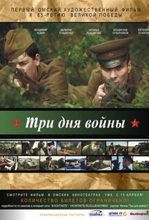 Фильм Три дня войны (2010)