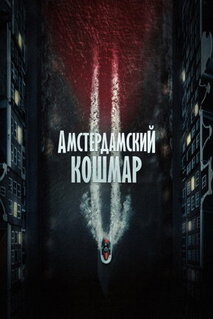 Фильм Амстердамский кошмар 2 (2025)