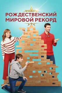 Фильм Рождественский мировой рекорд (2023)