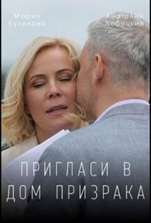 Фильм Пригласи в дом призрака (2021)