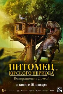 Фильм Питомец Юрского периода. Возвращение домой (2024)
