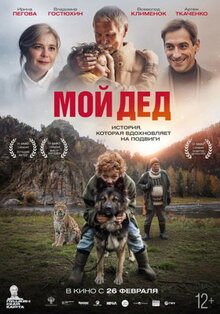 Фильм Мой дед (2025)
