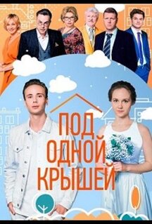 Фильм Под одной крышей (2022)