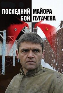 Сериал Последний бой майора Пугачева (2005)