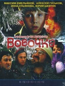 Фильм Вовочка (2002)