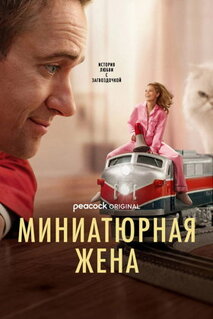 Сериал Миниатюрная жена (2026)