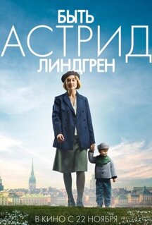 Фильм Быть Астрид Линдгрен (2018)
