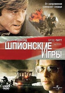 Фильм Шпионские игры (2001)