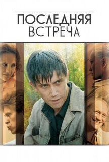 Сериал Последняя встреча (2010)