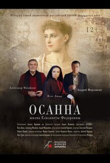 Фильм Осанна (2018)