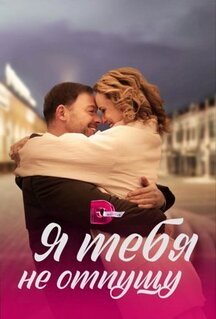 Сериал Я тебя не отпущу (2022)