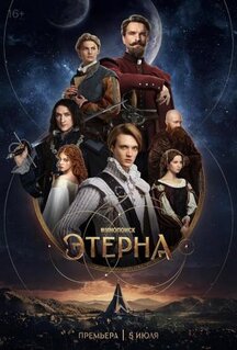 Сериал Этерна (2025)