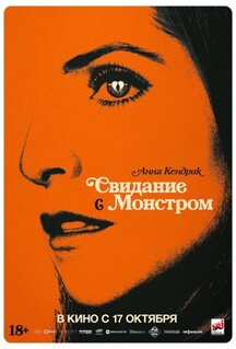 Фильм Свидание с монстром (2023)
