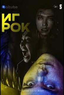 Сериал Игрок (2022)