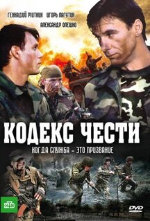 Сериал Кодекс чести (2004)