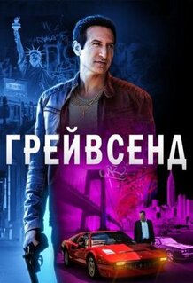Сериал Грейвсенд (2020)