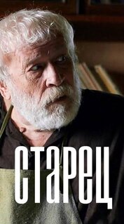 Сериал Старец (2019)