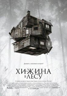 Фильм Хижина в лесу (2011)