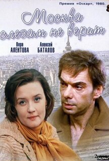 Фильм Москва слезам не верит (1979)