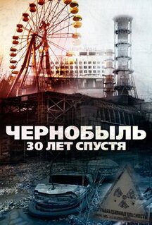 Фильм Чернобыль: 30 лет спустя (2015)
