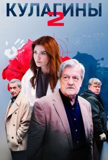 Сериал Кулагины (2021)
