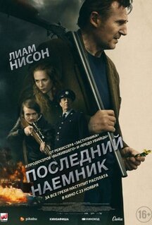 Фильм Последний наёмник (2023)