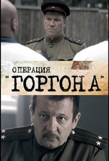 Сериал Операция «Горгона» (2011)