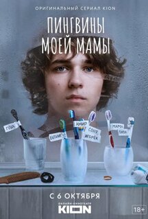 Сериал Пингвины моей мамы (2021)