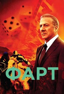 Сериал Фарт (2011)