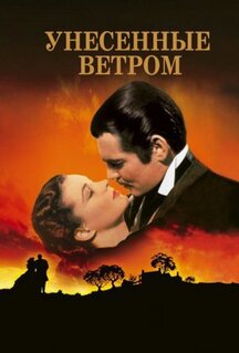 Фильм Унесённые ветром (1939)