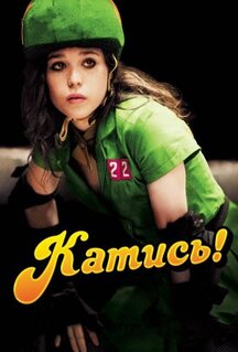 Фильм Катись! (2009)