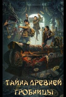 Фильм Тайна древней гробницы (2024)