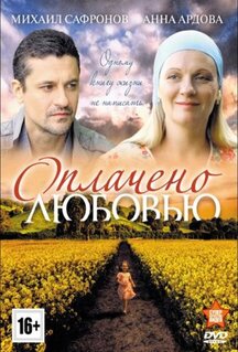 Оплачено любовью