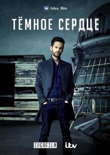 Тёмное сердце