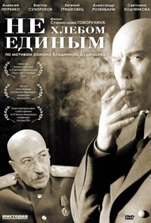 Фильм Не хлебом единым (2005)