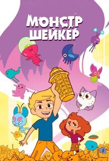 Мультфильм Монстр Шейкер (2024)
