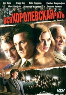Фильм Вся королевская рать (2006)