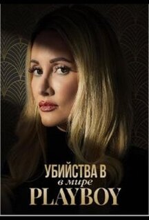 Сериал Убийства в мире Playboy (2023)