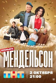 Сериал Мендельсон (2023)